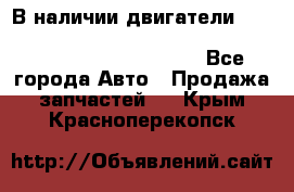 В наличии двигатели cummins ISF 2.8, ISF3.8, 4BT, 6BT, 4ISBe, 6ISBe, C8.3, L8.9 - Все города Авто » Продажа запчастей   . Крым,Красноперекопск